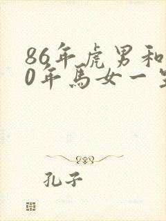 86年虎男和90年马女一生婚姻状况