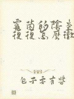 霉菌的阴炎反反复复怎么彻底好