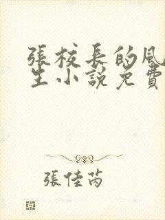 张校长的风流人生小说免费阅读全文封面