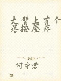 大臂上有个硬疙瘩按压疼