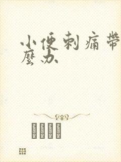 小便刺痛带血怎么办