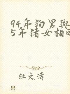 94年狗男与95年猪女相配吗