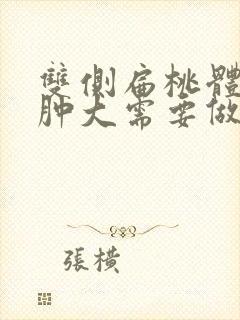 双侧扁桃体3度肿大需要做手术吗?