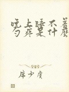 晚上睡不着后脑勺疼是什么原因