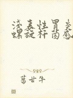 浅表性胃炎幽门螺旋杆菌感染封面