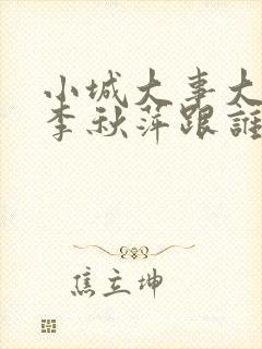 小城大事大结局李秋萍跟谁在一起了