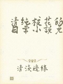 清纯校花的堕落日常小说免费阅读封面