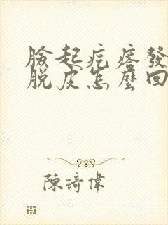 脸起疙瘩发红还脱皮怎么回事封面