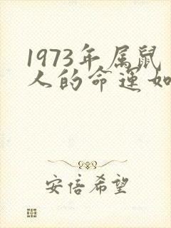 1973年属鼠人的命运如何