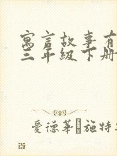 寓言故事有哪些三年级下册