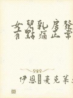 女儿乳房发育期有点痛正常吗封面