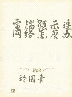 电脑显示连不上网络怎么办