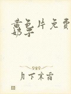 黄色片免费的大奶子