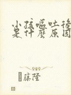 小孩呕吐后头痛是什么原因封面