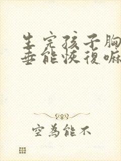 生完孩子胸部下垂能恢复嘛