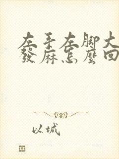 左手左脚大拇指发麻怎么回事