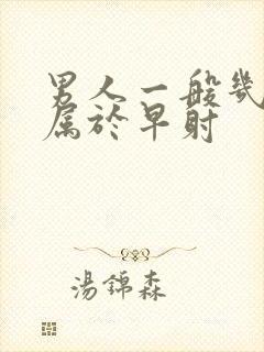 男人一般几分钟属于早射