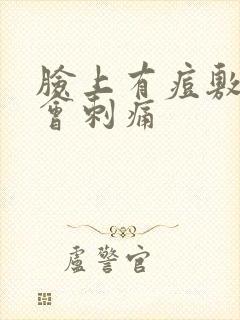 脸上有痘敷面膜会刺痛