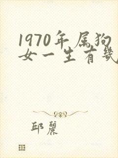 1970年属狗女一生有几次婚姻