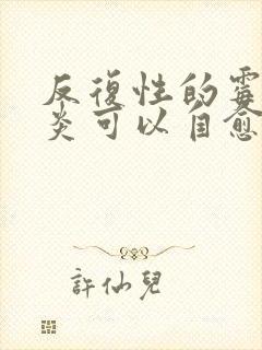 反复性的霉菌阴炎可以自愈吗