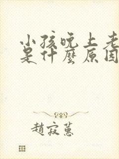 小孩晚上老做梦是什么原因引起的