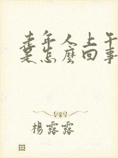 老年人上午犯困是怎么回事