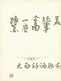 蹲一会膝盖就疼怎么回事