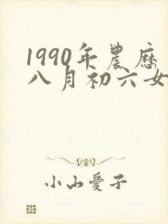 1990年农历八月初六女的命运