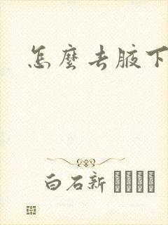 怎么去腋下异味