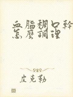 血脂稠口干口苦怎么调理