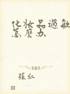 化妆品过敏脸肿怎么办