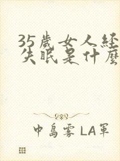 35岁女人经常失眠是什么原因呢封面