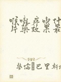 喉咙疼吃什么含片药效果最好呢封面