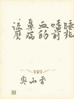 流鼻血嗜睡是什么病的前兆封面