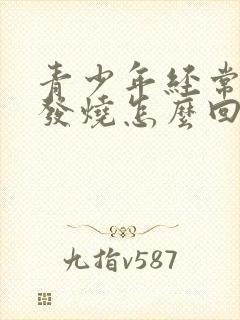 青少年经常感冒发烧怎么回事