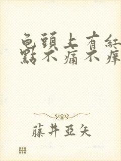 龟头上有红色斑点不痛不痒咋回事