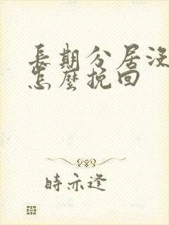 长期分居没感情怎么挽回