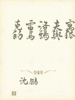 克雷洛夫寓言中的乌鸦与狐狸封面