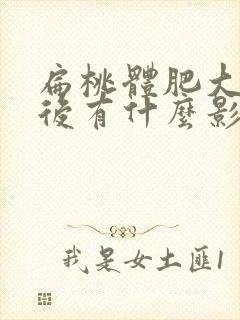 扁桃体肥大摘除后有什么影响