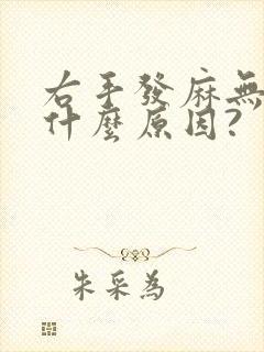 右手发麻无力是什么原因?