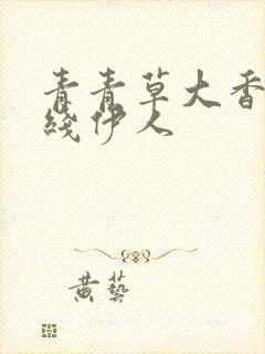 青青草大香蕉在线伊人封面