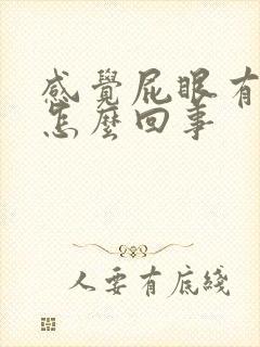 感觉屁眼有点疼怎么回事