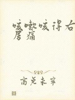 咳嗽咳得右边乳房痛