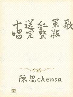 十送红军歌曲原唱完整版