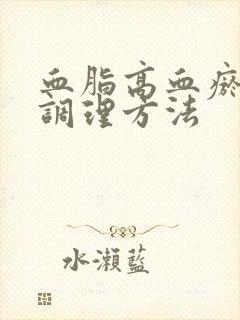 血脂高血瘀的人调理方法封面