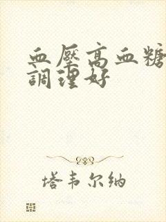 血压高血糖怎么调理好