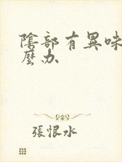 阴部有异味痒怎么办