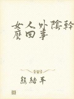 女人外阴干痒怎么回事