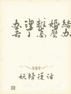 办理离婚结婚证丢了怎么办