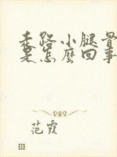 走路小腿骨头疼是怎么回事